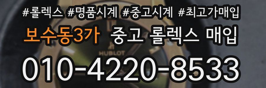 보수동3가 중고 롤렉스 매입