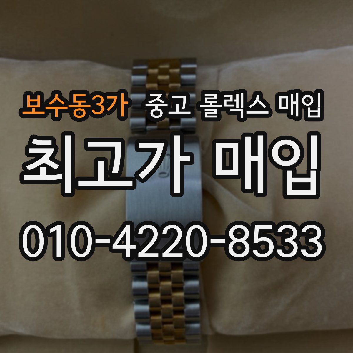 보수동3가 중고 롤렉스 매입