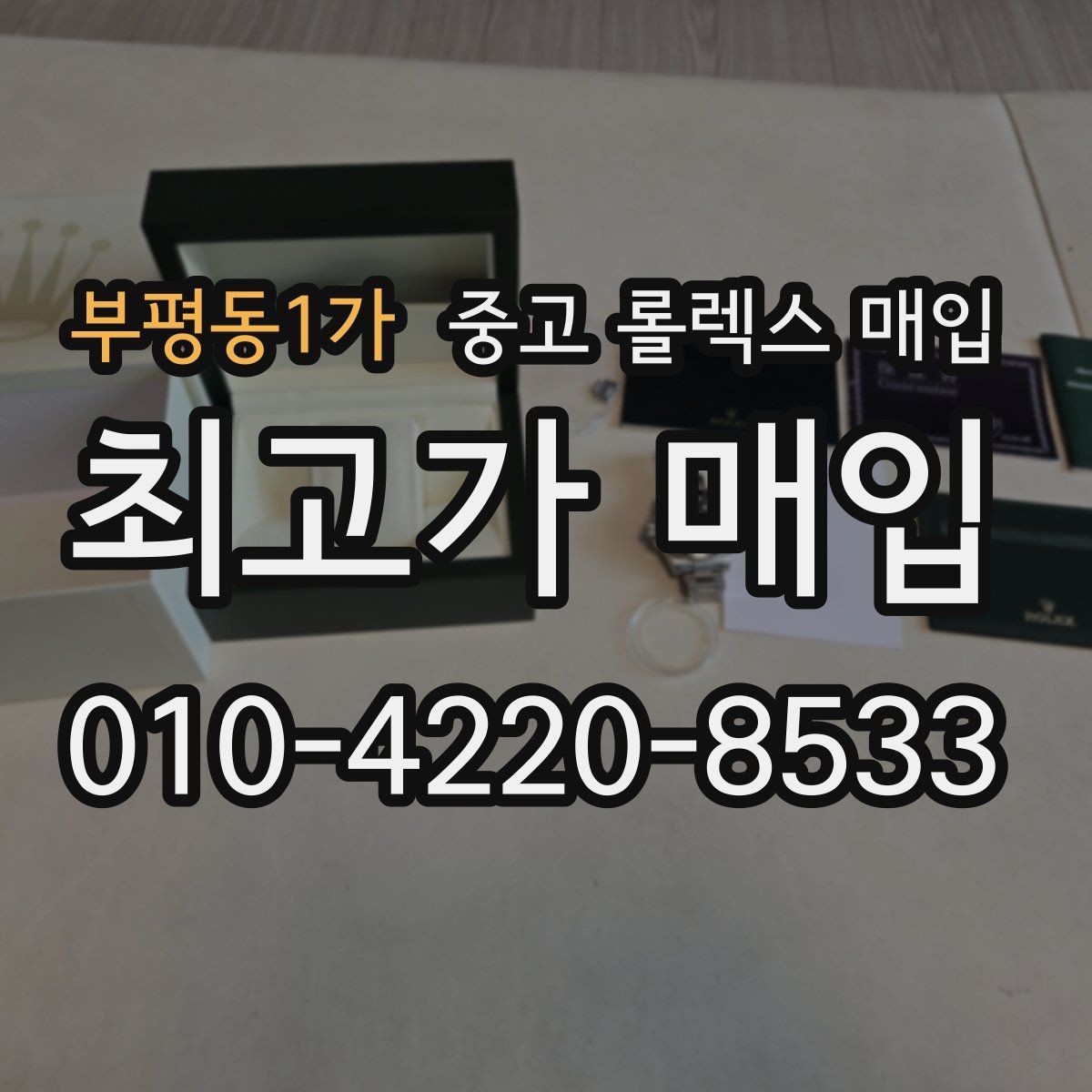 부평동1가 중고 롤렉스 매입 다이얼 변색은 어떻게 보는지 정리
