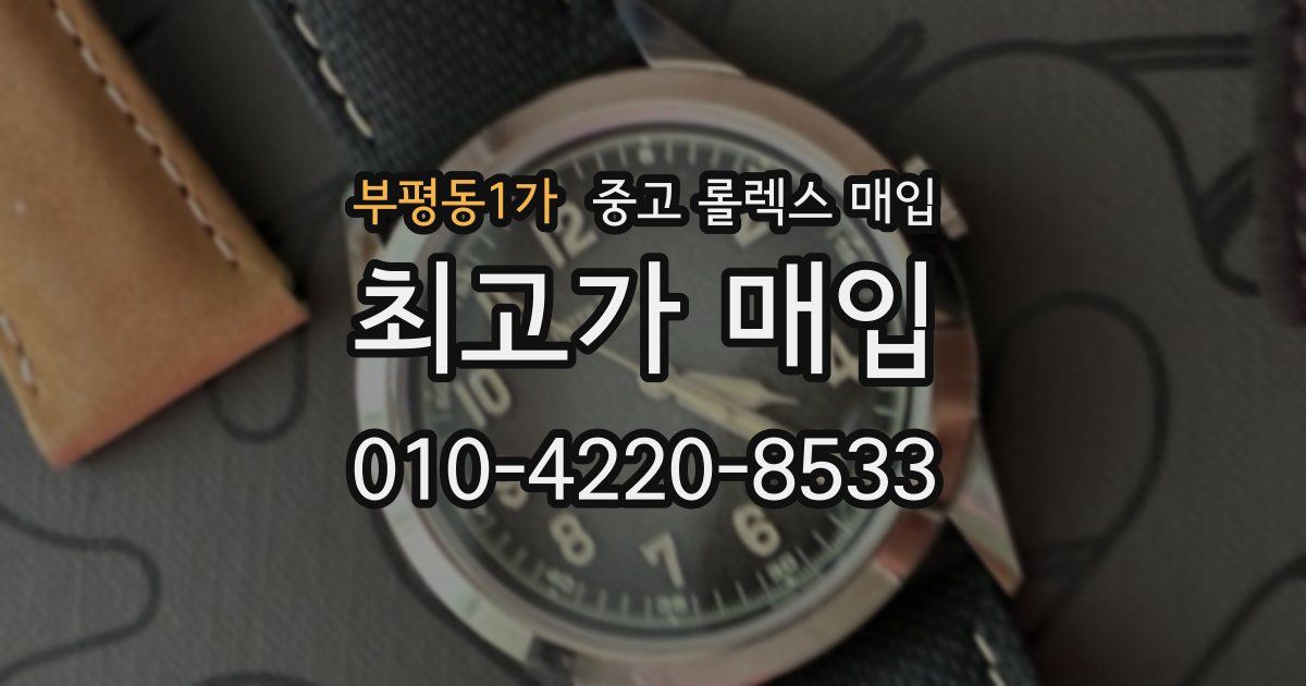 부평동1가 중고 롤렉스 매입