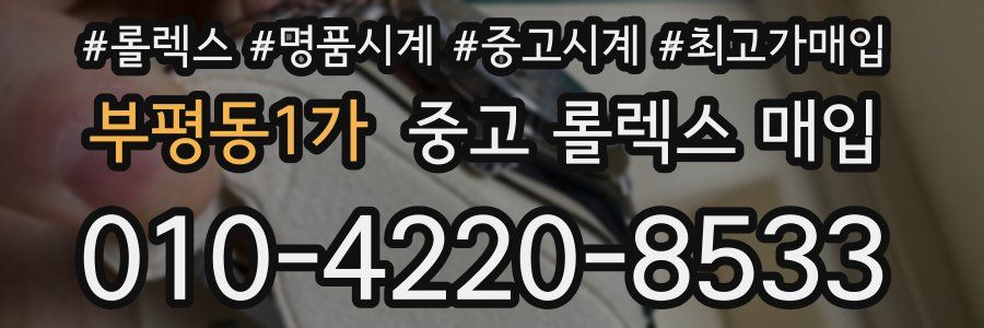 부평동1가 중고 롤렉스 매입