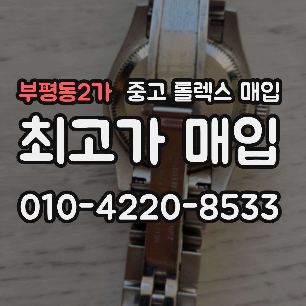 부평동2가 중고 롤렉스 매입 오염과 변색이 생겼을 때 해결 방향