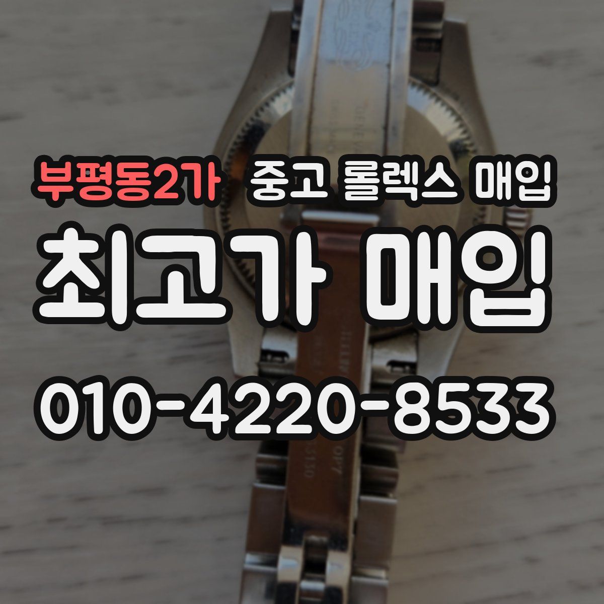 부평동2가 중고 롤렉스 매입