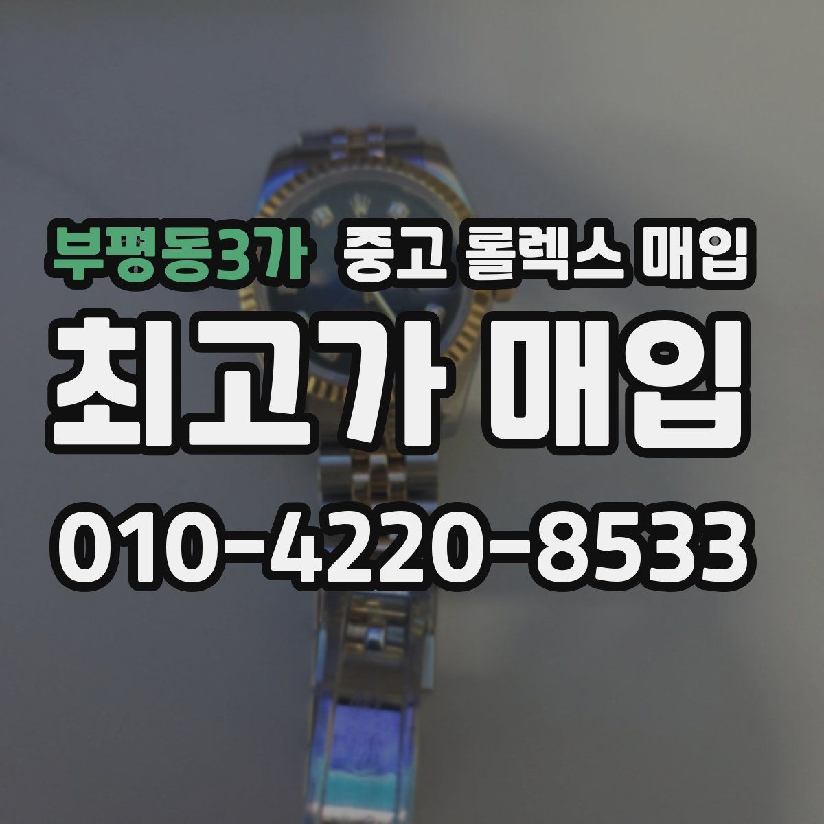 부평동3가 중고 롤렉스 매입 내부 습기 흔적이 있으면 어떻게 될까