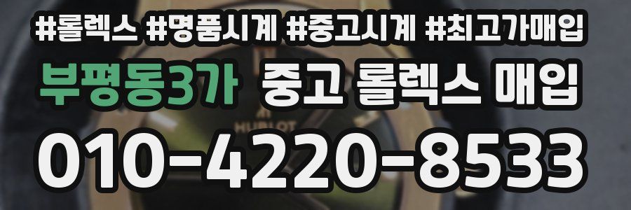 부평동3가 중고 롤렉스 매입