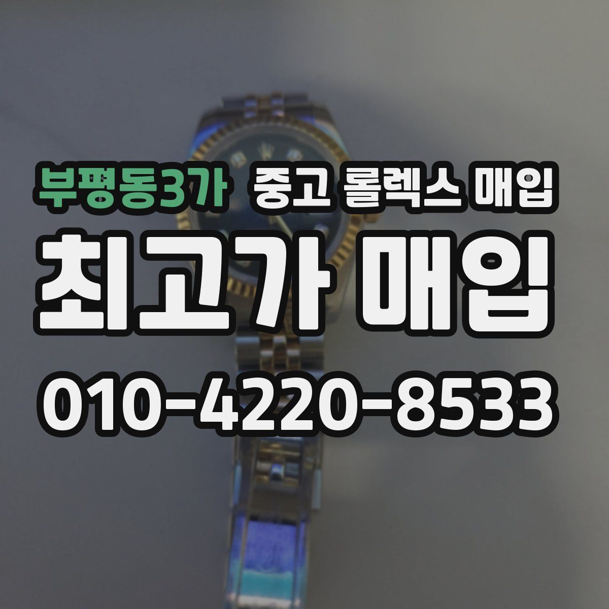 부평동3가 중고 롤렉스 매입