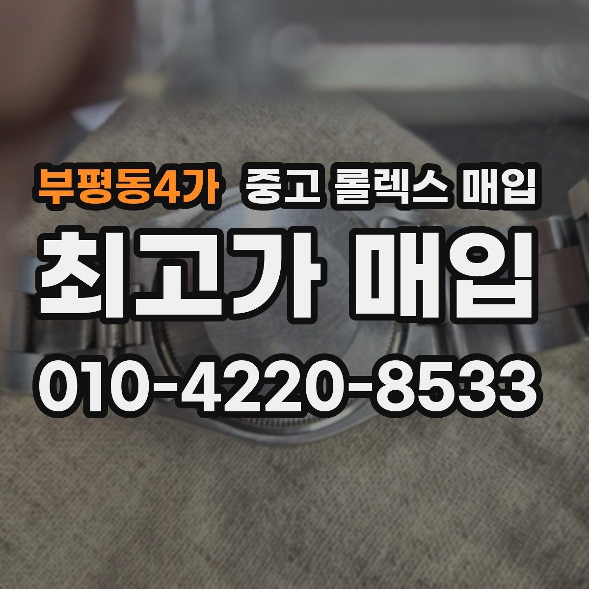 부평동4가 중고 롤렉스 매입 에어킹 시세와 구성품 영향