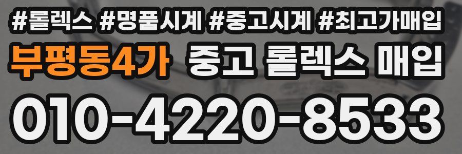 부평동4가 중고 롤렉스 매입
