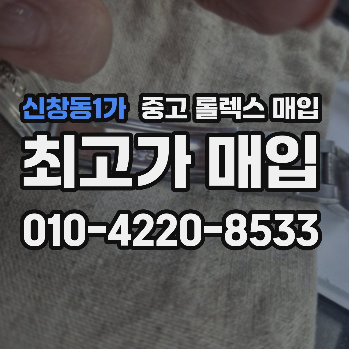 신창동1가 중고 롤렉스 매입