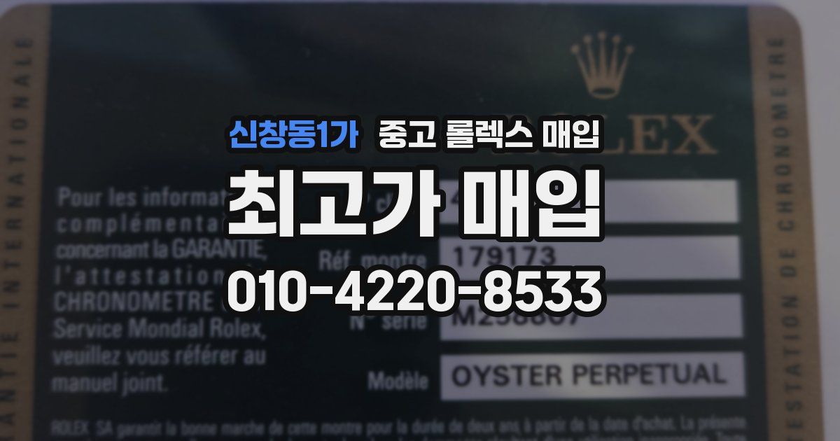 신창동1가 중고 롤렉스 매입