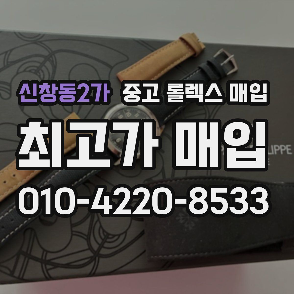 신창동2가 중고 롤렉스 매입