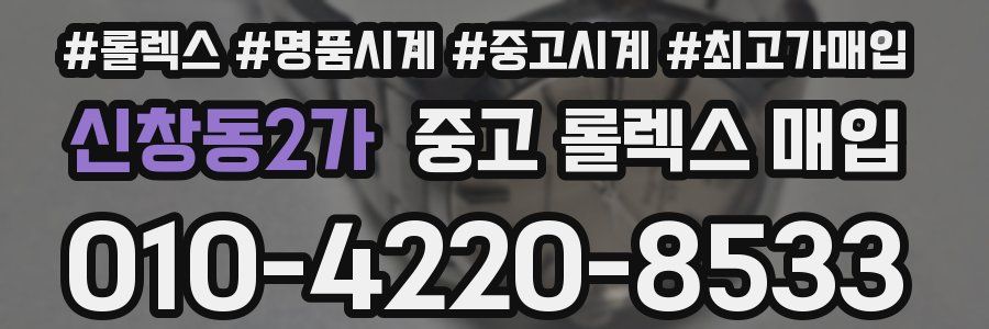 신창동2가 중고 롤렉스 매입