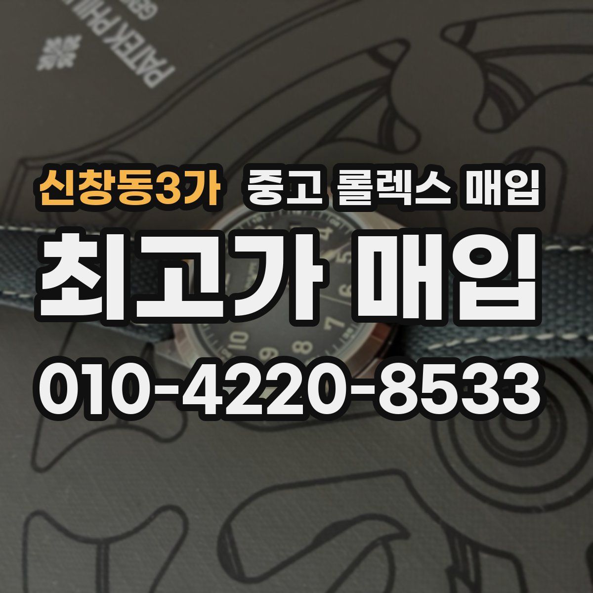 신창동3가 중고 롤렉스 매입