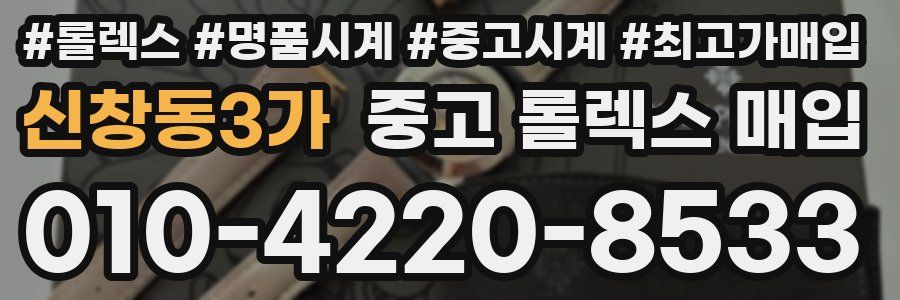 신창동3가 중고 롤렉스 매입