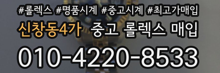신창동4가 중고 롤렉스 매입