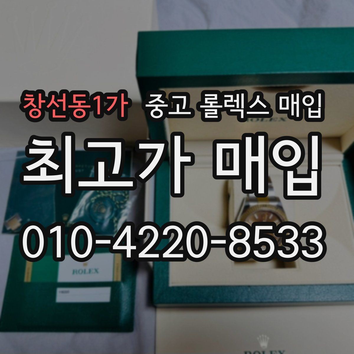 창선동1가 중고 롤렉스 매입 무리한 광택 작업이 손해인 이유