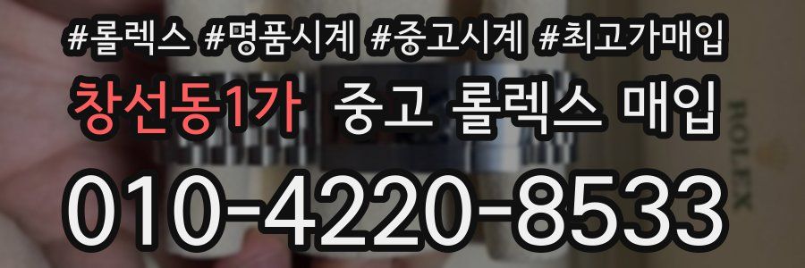 창선동1가 중고 롤렉스 매입