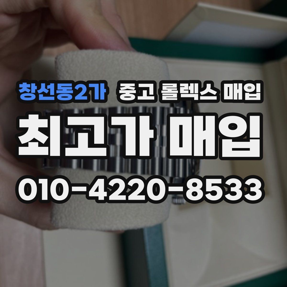 창선동2가 중고 롤렉스 매입 핸즈 교체 이력은 감가일까