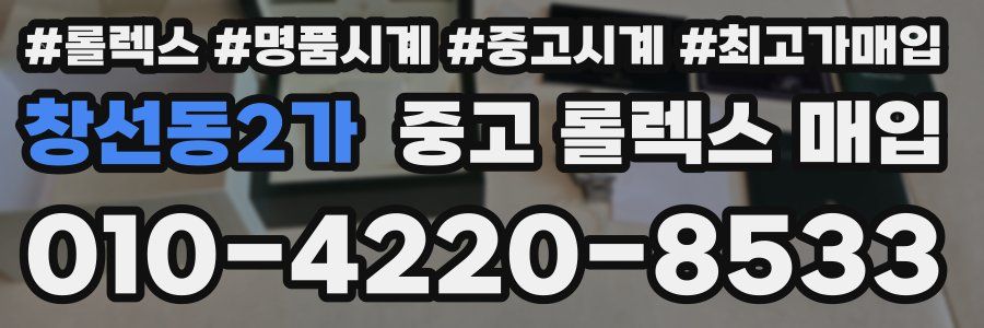 창선동2가 중고 롤렉스 매입