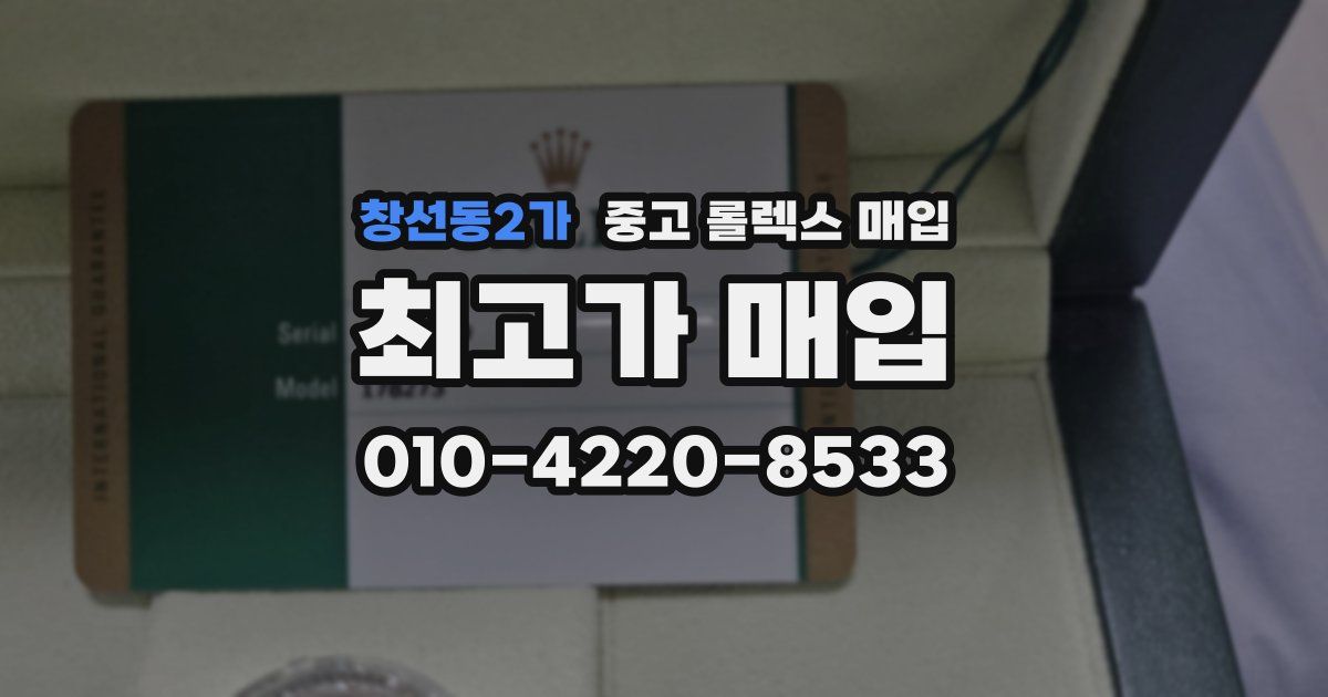 창선동2가 중고 롤렉스 매입