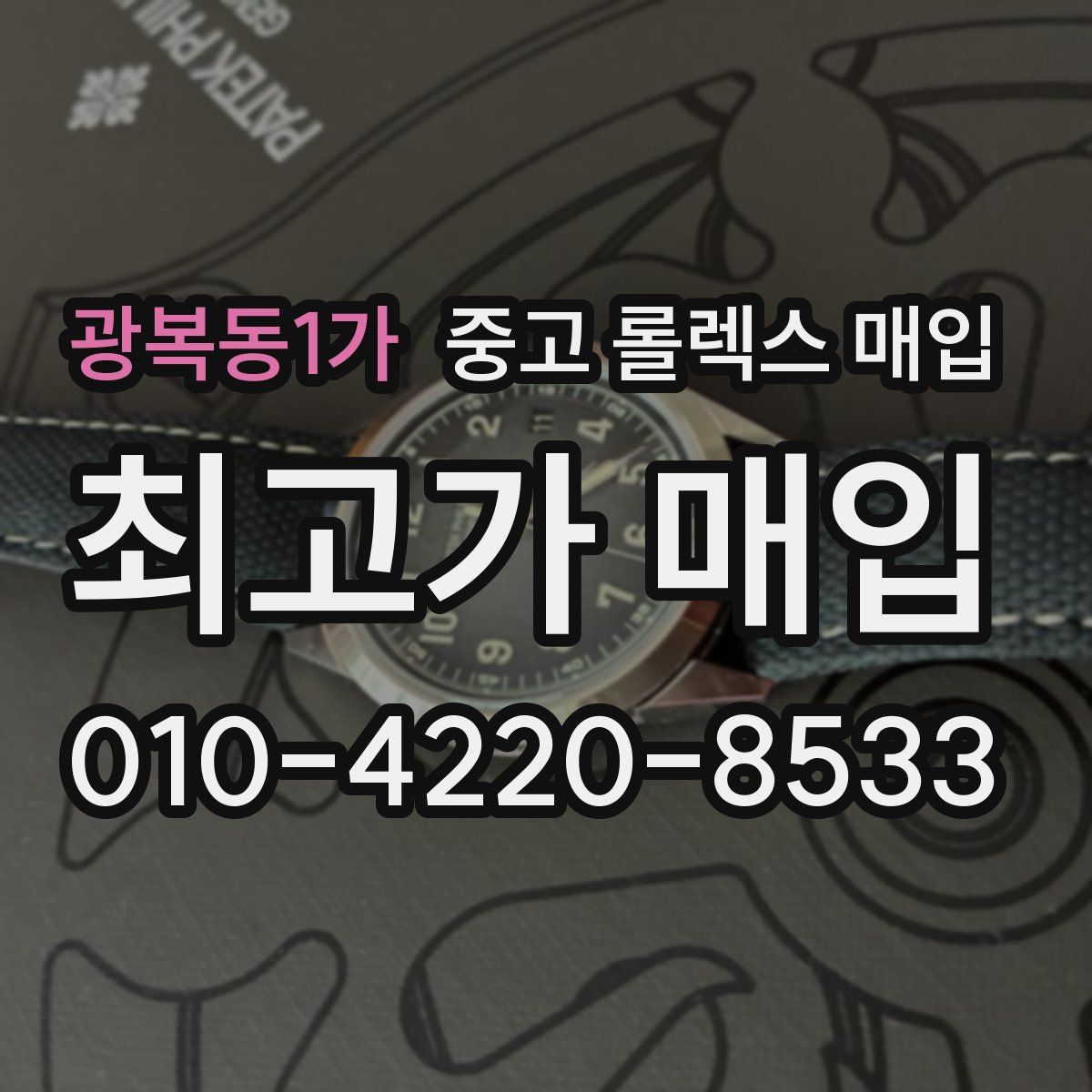 광복동1가 중고 롤렉스 매입