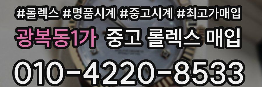광복동1가 중고 롤렉스 매입