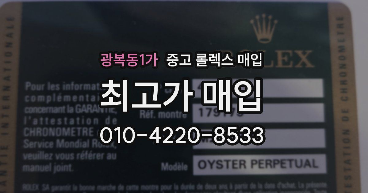 광복동1가 중고 롤렉스 매입