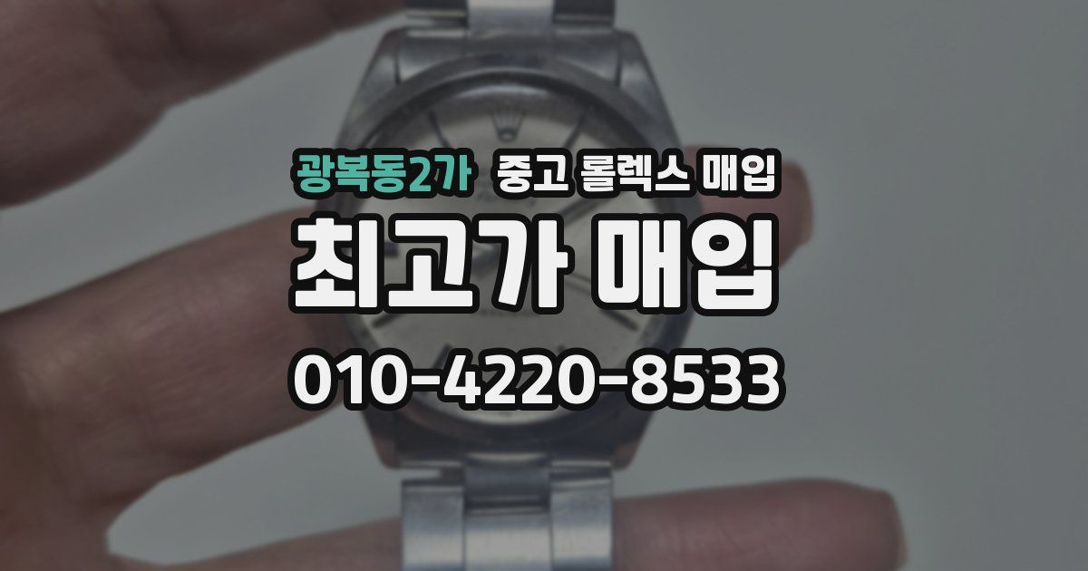 광복동2가 중고 롤렉스 매입