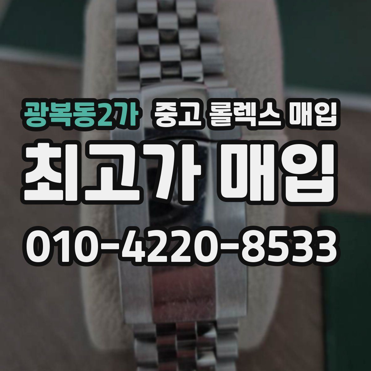 광복동2가 중고 롤렉스 매입
