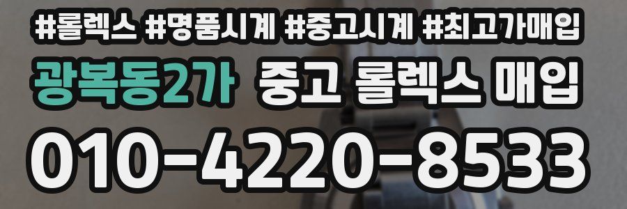 광복동2가 중고 롤렉스 매입