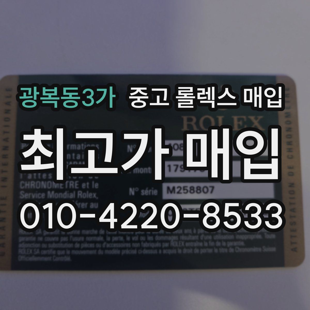광복동3가 중고 롤렉스 매입