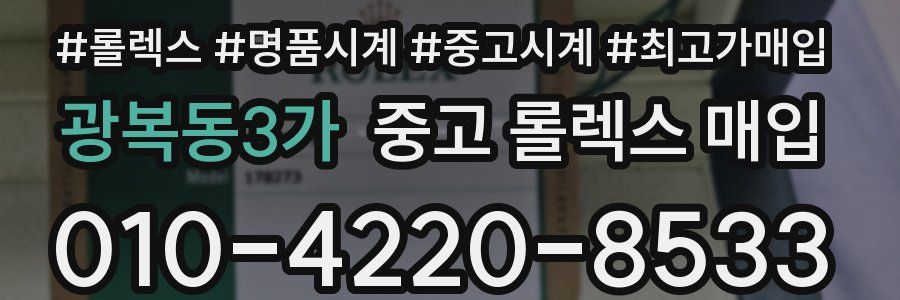 광복동3가 중고 롤렉스 매입