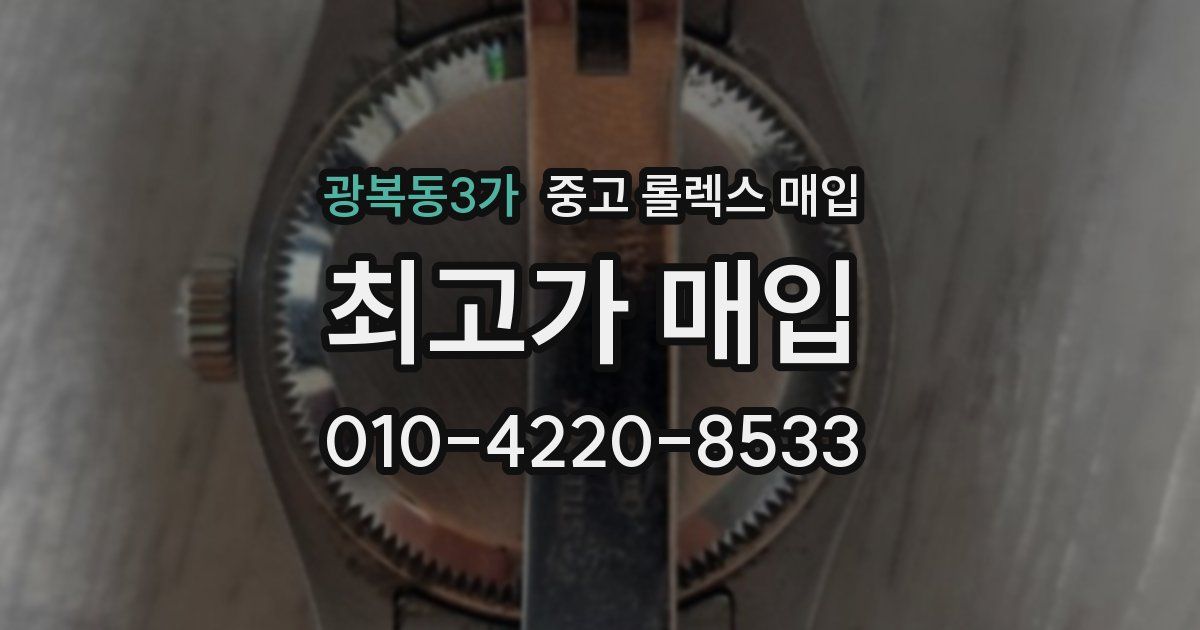광복동3가 중고 롤렉스 매입