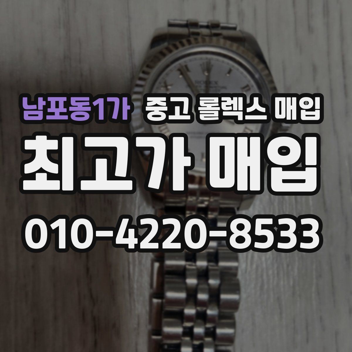 남포동1가 중고 롤렉스 매입 여분 링크가 가격에 주는 영향