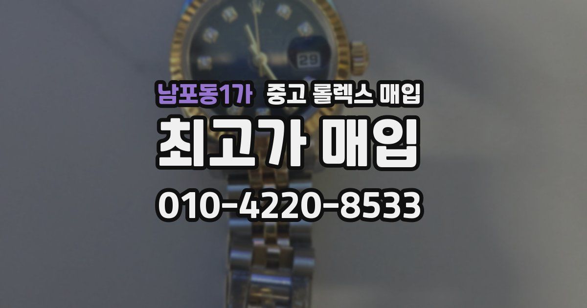 남포동1가 중고 롤렉스 매입