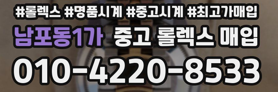 남포동1가 중고 롤렉스 매입