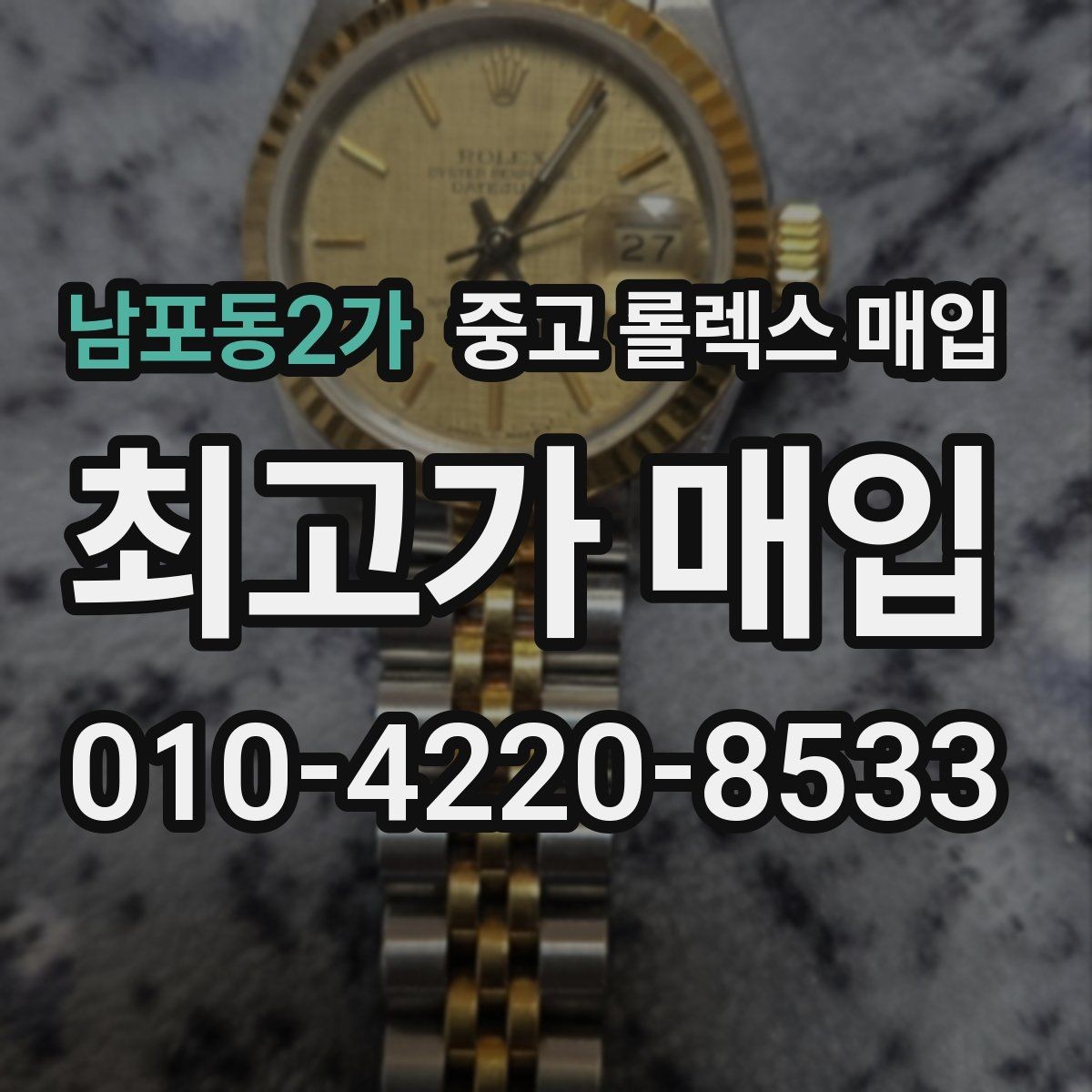 남포동2가 중고 롤렉스 매입 무리한 광택 작업이 위험한 이유