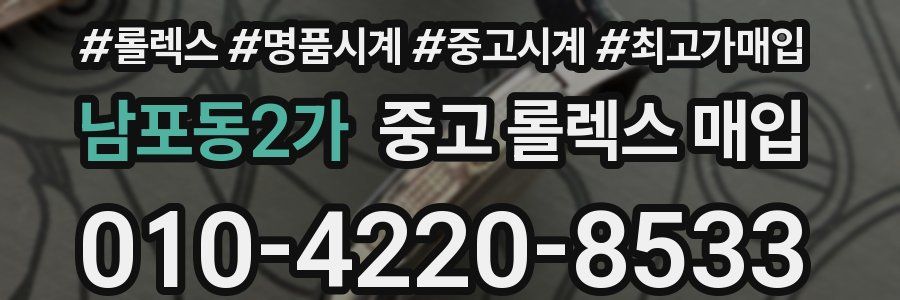 남포동2가 중고 롤렉스 매입