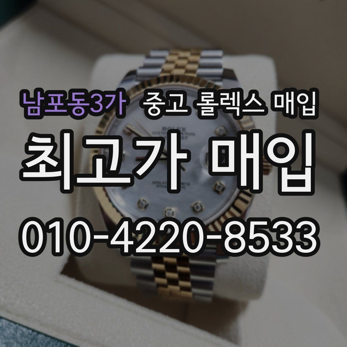 남포동3가 중고 롤렉스 매입 시리얼 기준으로 보는 감정 포인트