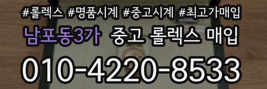 남포동3가 중고 롤렉스 매입