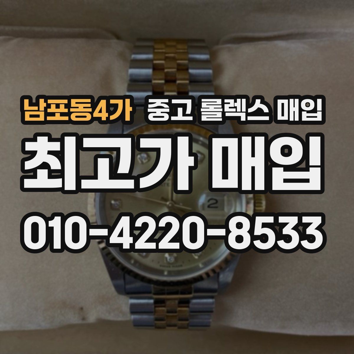 남포동4가 중고 롤렉스 매입 시계 한 점이라도 정확히 감정받는 방법