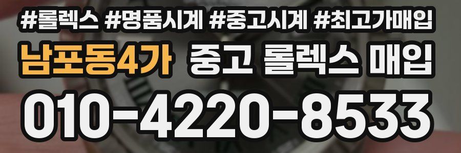남포동4가 중고 롤렉스 매입