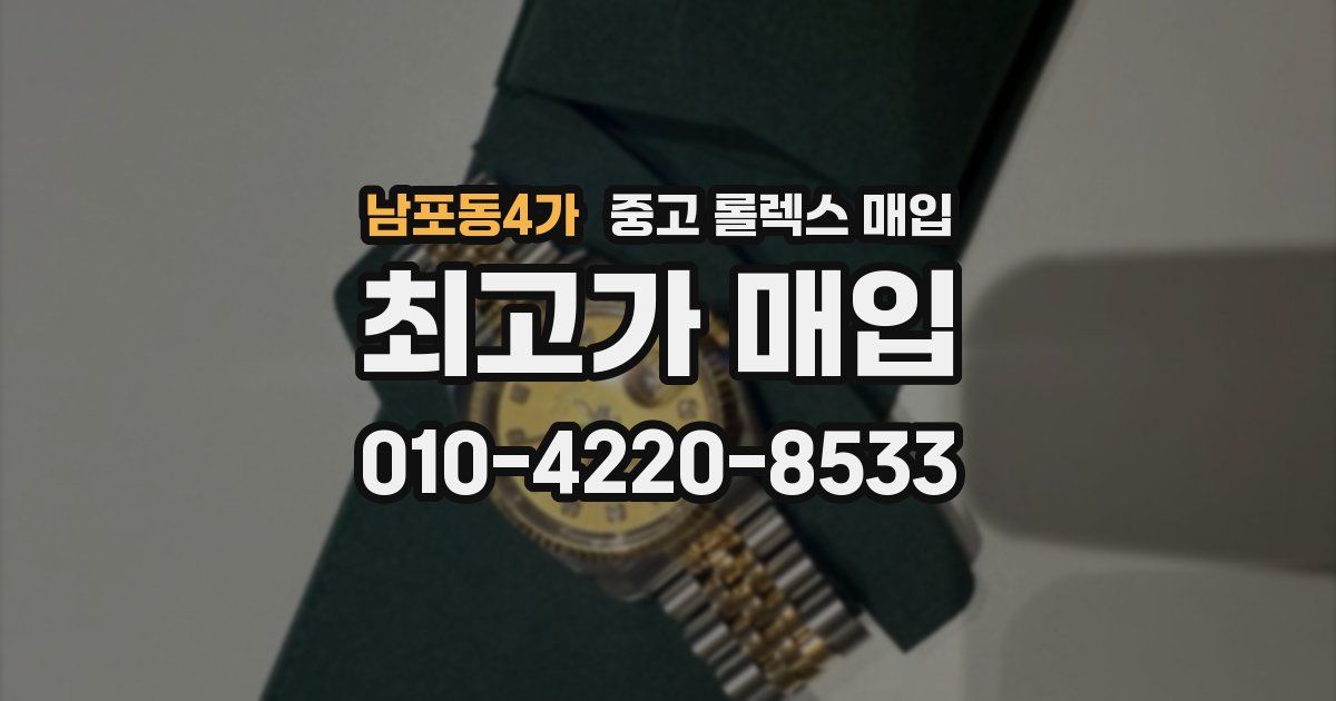 남포동4가 중고 롤렉스 매입
