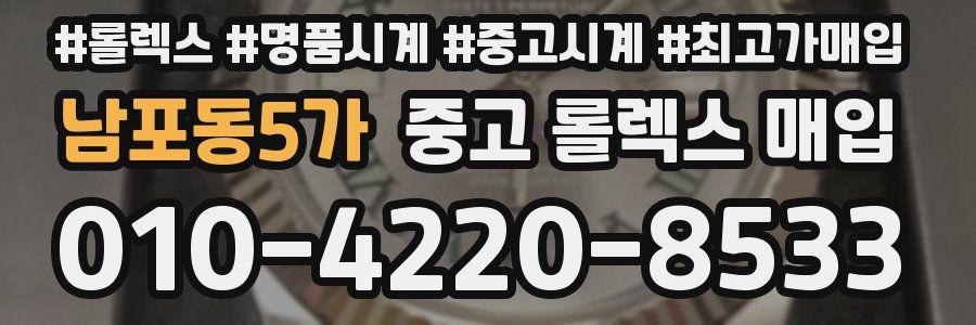 남포동5가 중고 롤렉스 매입