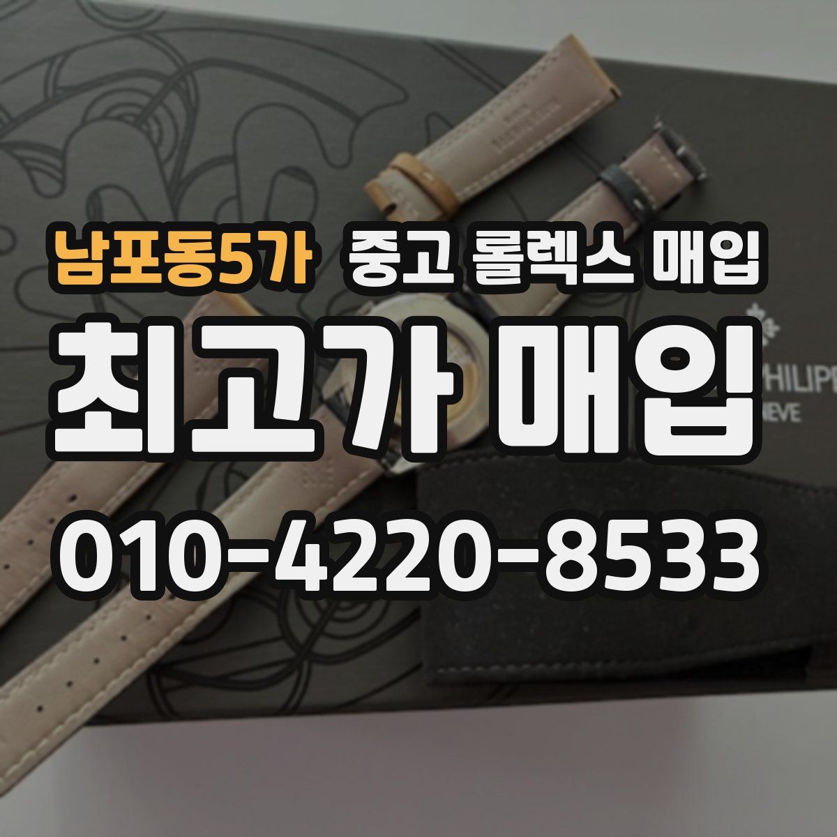 남포동5가 중고 롤렉스 매입