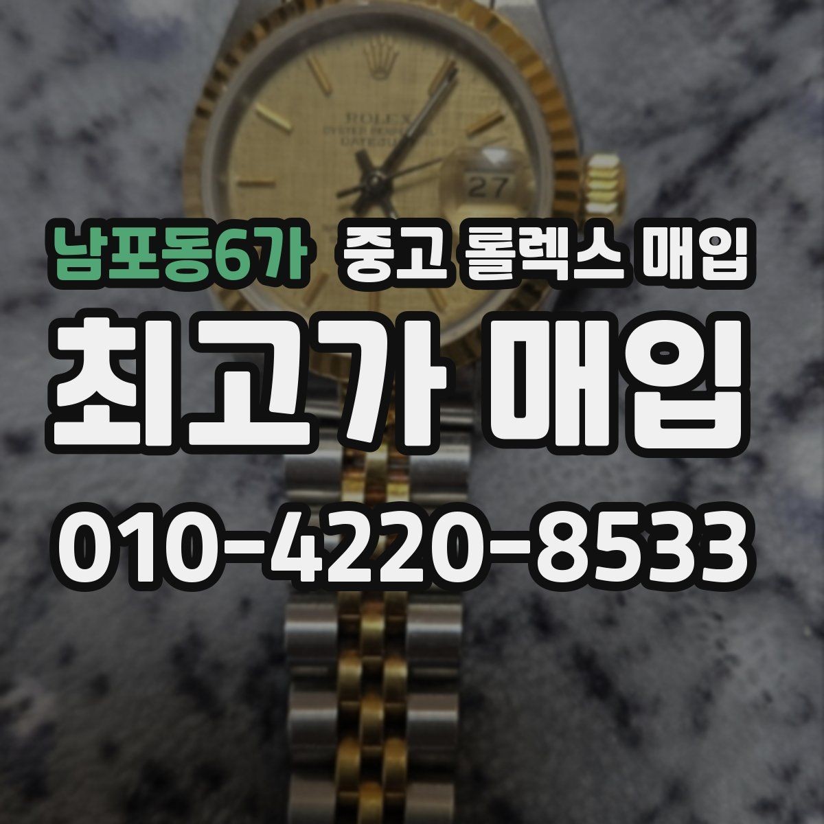 남포동6가 중고 롤렉스 매입 데이저스트 시세가 갈리는 이유