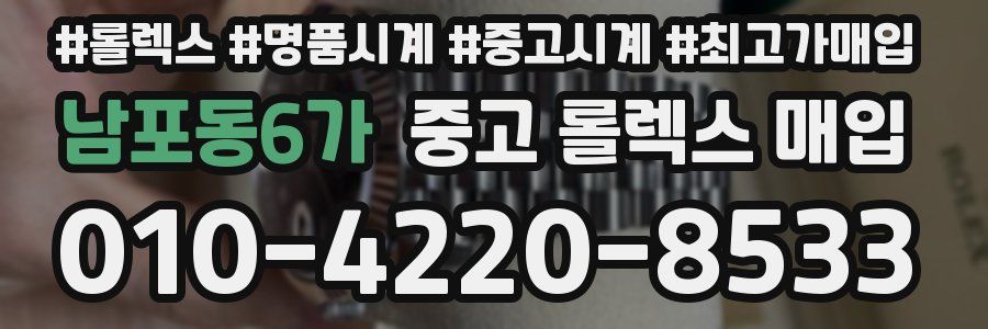 남포동6가 중고 롤렉스 매입