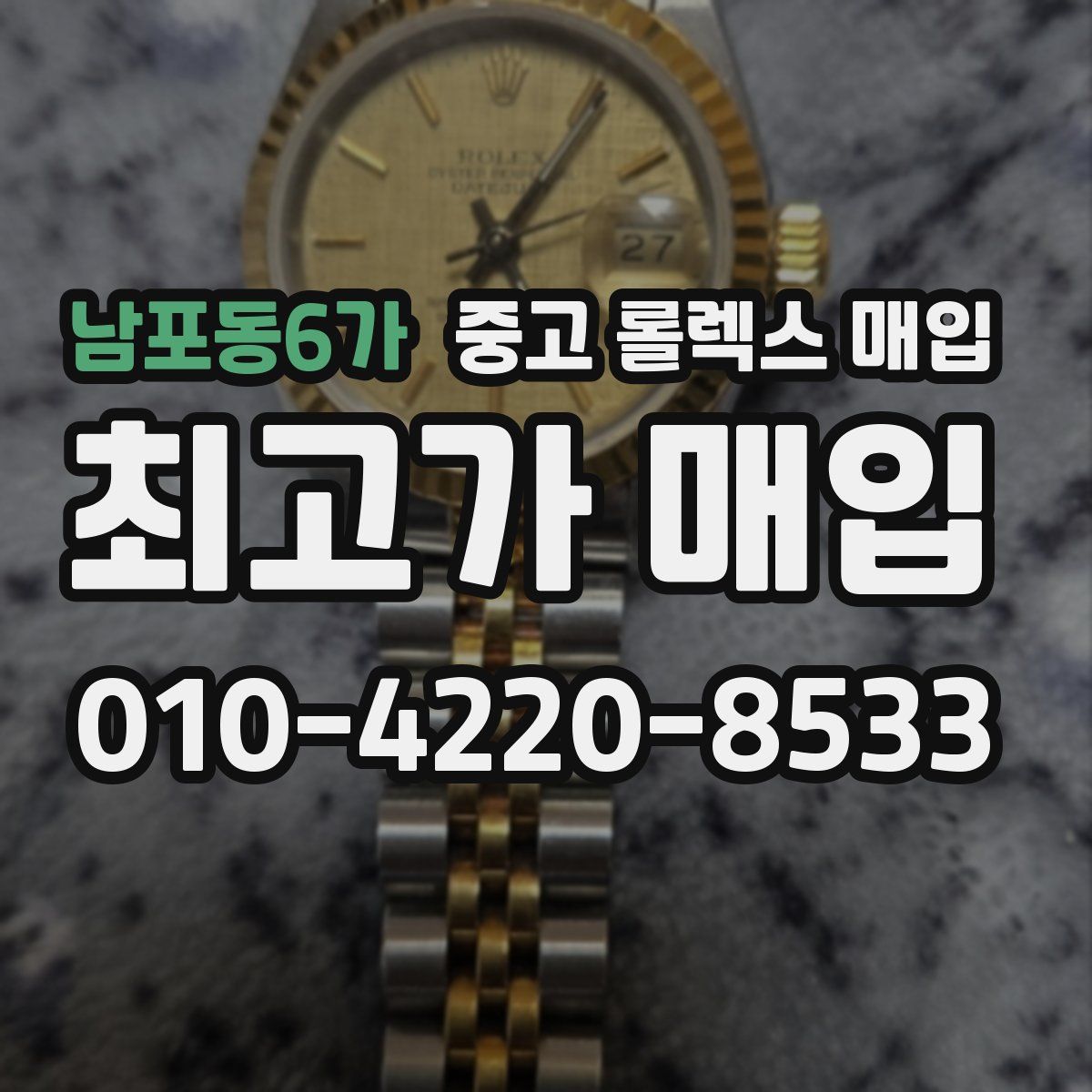 남포동6가 중고 롤렉스 매입