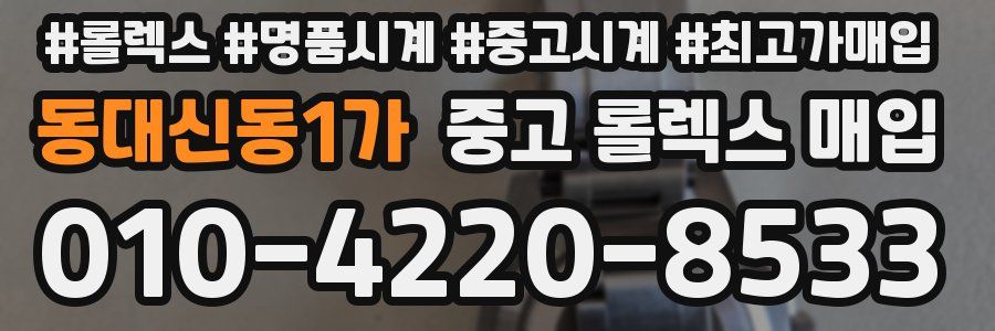 동대신동1가 중고 롤렉스 매입