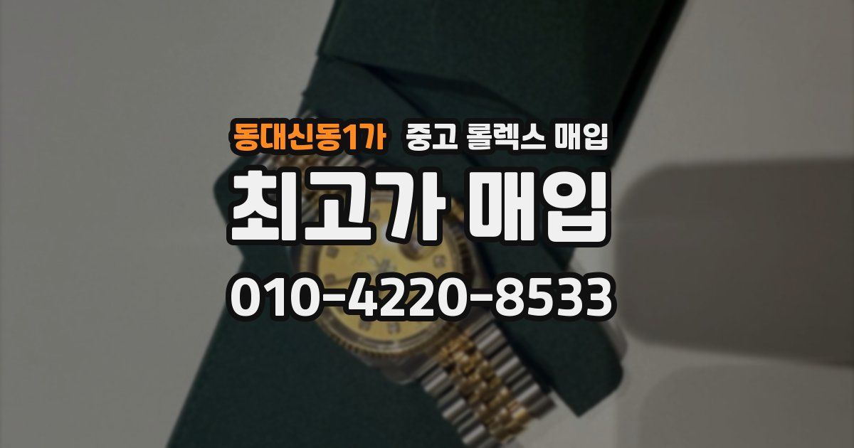 동대신동1가 중고 롤렉스 매입